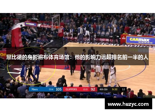 恩比德的身影遍布体育场馆：他的影响力远超排名前一半的人