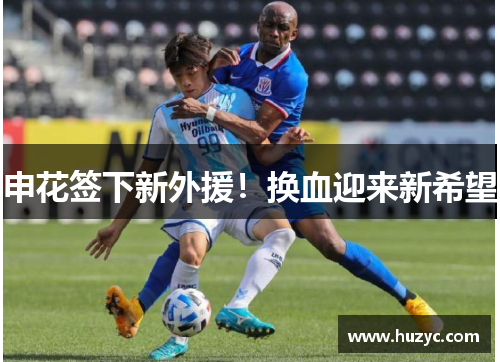 申花签下新外援！换血迎来新希望