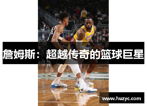 詹姆斯：超越传奇的篮球巨星