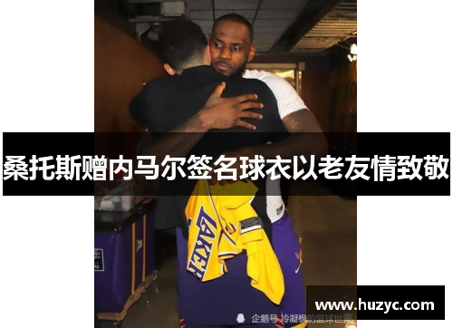 桑托斯赠内马尔签名球衣以老友情致敬