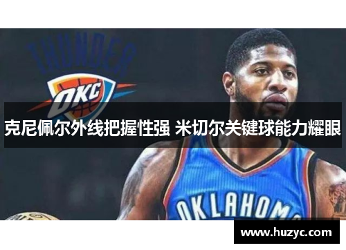 克尼佩尔外线把握性强 米切尔关键球能力耀眼