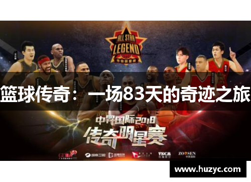 篮球传奇：一场83天的奇迹之旅