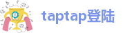 taptap登陆